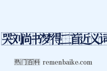 哭刘尚书梦得二首近义词是什么意思的图片